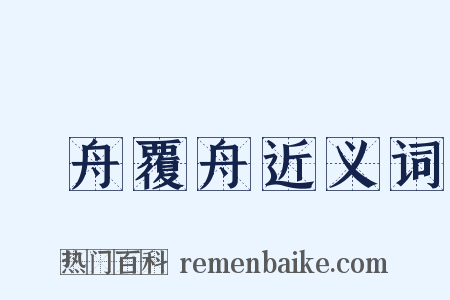 載舟覆舟近义词是什么意思的图片